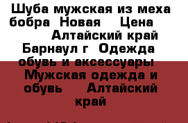 Шуба мужская из меха бобра. Новая. › Цена ­ 17 000 - Алтайский край, Барнаул г. Одежда, обувь и аксессуары » Мужская одежда и обувь   . Алтайский край